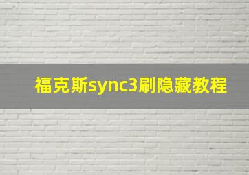 福克斯sync3刷隐藏教程