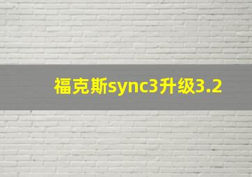 福克斯sync3升级3.2