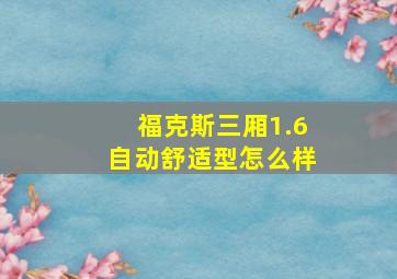 福克斯三厢1.6自动舒适型怎么样