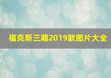 福克斯三厢2019款图片大全