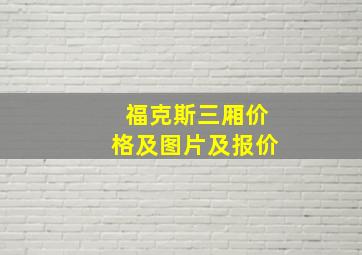 福克斯三厢价格及图片及报价