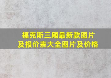 福克斯三厢最新款图片及报价表大全图片及价格