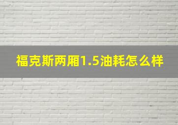 福克斯两厢1.5油耗怎么样