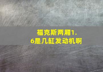 福克斯两厢1.6是几缸发动机啊