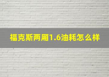 福克斯两厢1.6油耗怎么样