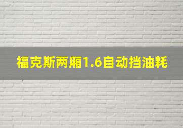 福克斯两厢1.6自动挡油耗