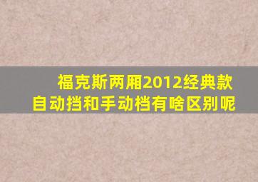 福克斯两厢2012经典款自动挡和手动档有啥区别呢