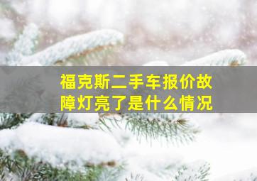 福克斯二手车报价故障灯亮了是什么情况