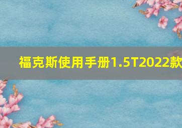 福克斯使用手册1.5T2022款