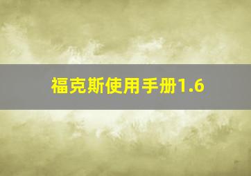 福克斯使用手册1.6