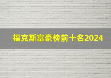 福克斯富豪榜前十名2024