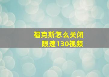 福克斯怎么关闭限速130视频