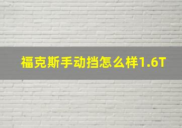 福克斯手动挡怎么样1.6T