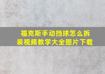 福克斯手动挡球怎么拆装视频教学大全图片下载