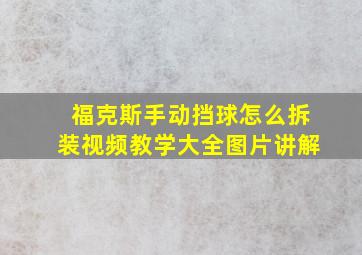 福克斯手动挡球怎么拆装视频教学大全图片讲解