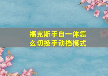 福克斯手自一体怎么切换手动挡模式