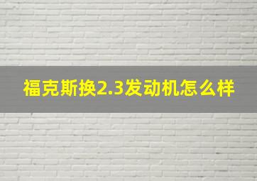 福克斯换2.3发动机怎么样