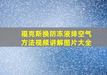 福克斯换防冻液排空气方法视频讲解图片大全