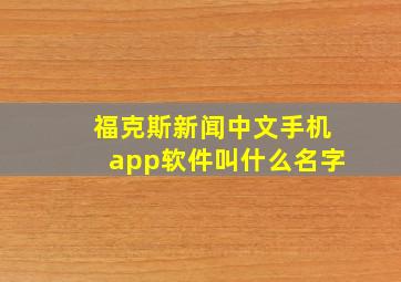 福克斯新闻中文手机app软件叫什么名字