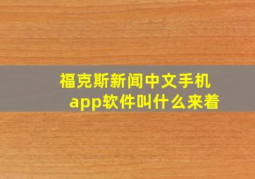 福克斯新闻中文手机app软件叫什么来着