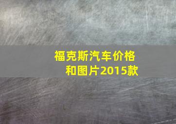 福克斯汽车价格和图片2015款