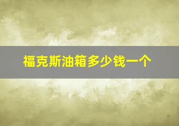 福克斯油箱多少钱一个