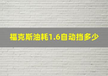 福克斯油耗1.6自动挡多少