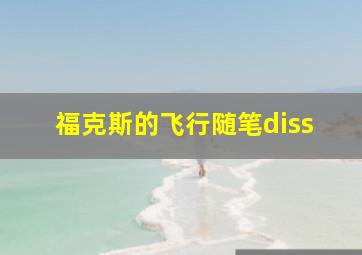 福克斯的飞行随笔diss