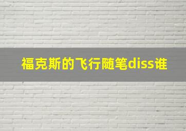 福克斯的飞行随笔diss谁