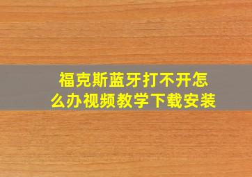 福克斯蓝牙打不开怎么办视频教学下载安装