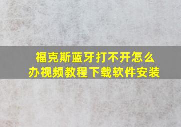 福克斯蓝牙打不开怎么办视频教程下载软件安装