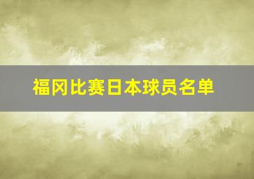 福冈比赛日本球员名单