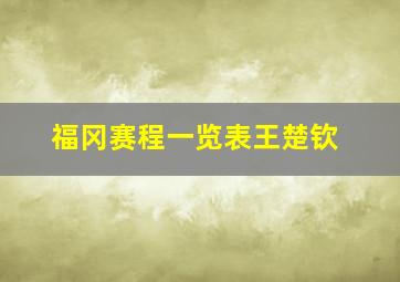 福冈赛程一览表王楚钦