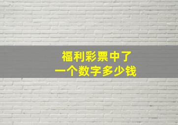 福利彩票中了一个数字多少钱