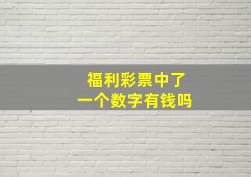 福利彩票中了一个数字有钱吗