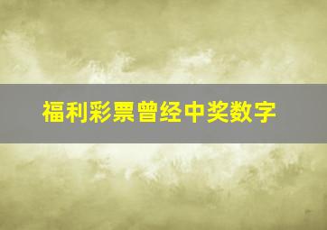 福利彩票曾经中奖数字