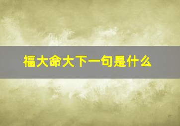 福大命大下一句是什么