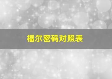 福尔密码对照表