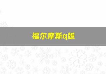 福尔摩斯q版