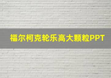 福尔柯克轮乐高大颗粒PPT