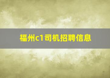 福州c1司机招聘信息