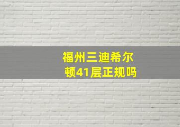 福州三迪希尔顿41层正规吗