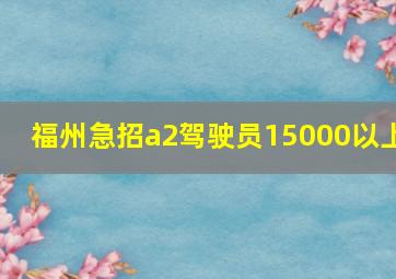 福州急招a2驾驶员15000以上