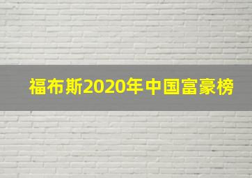 福布斯2020年中国富豪榜