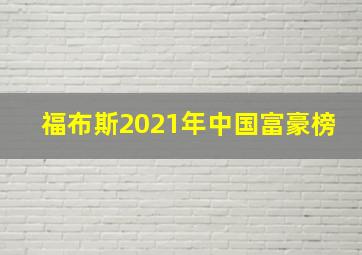 福布斯2021年中国富豪榜