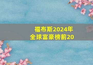 福布斯2024年全球富豪榜前20