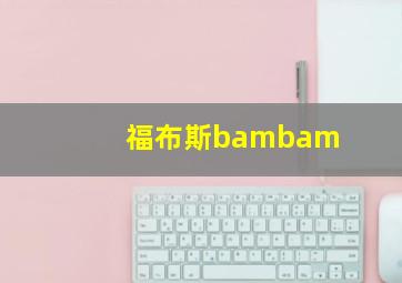 福布斯bambam