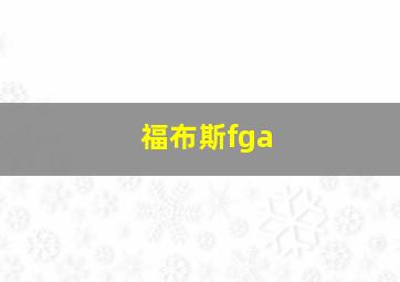 福布斯fga