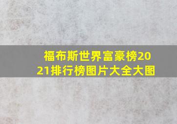 福布斯世界富豪榜2021排行榜图片大全大图