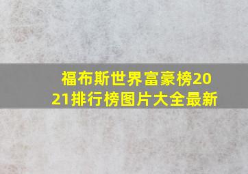 福布斯世界富豪榜2021排行榜图片大全最新